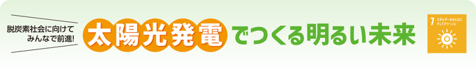 太陽光発電でつくる明るい未来