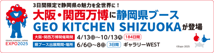 大阪・関西万博に静岡県ブース GEO KITCHEN SHIZUOKAが登場