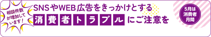 SNSやWEB広告をきっかけとする消費者トラブルにご注意を