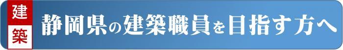 建築　静岡県の建築職員を目指す方へ