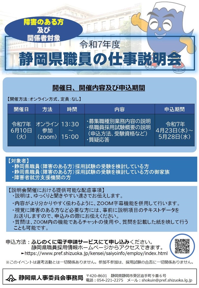 障害のある方対象静岡県職員の仕事説明会チラシ