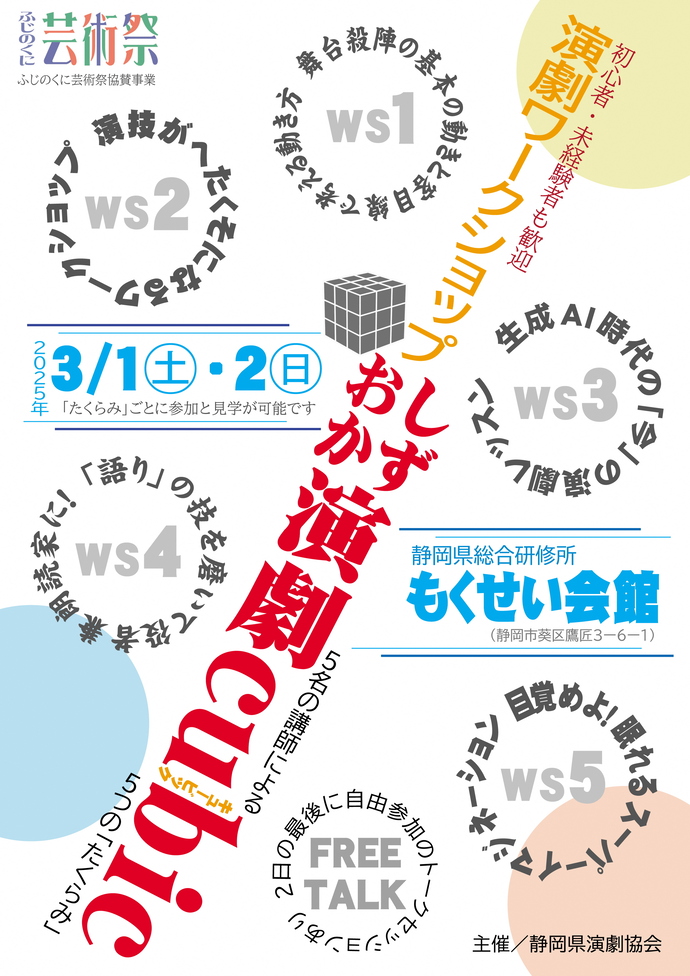 演劇ワークショップ「しずおか演劇キュービック」