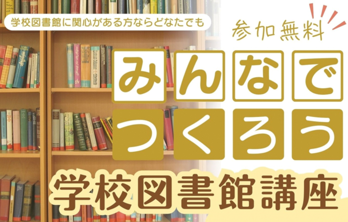 みんなでつくろう学校図書館講座