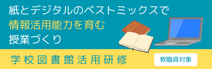 紙とデジタルのベストミックスで情報活用能力を育む授業作り　学校図書館活用研修