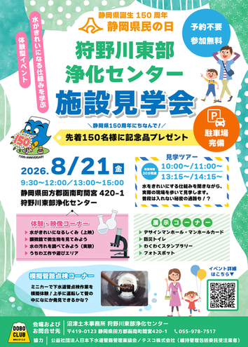 令和8年度県民の日狩野川東部浄化センター施設見学会