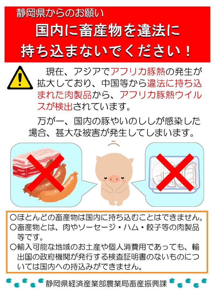 静岡県からのお願いのチラシ。国内に畜産物を違法に持ち込まないでください。