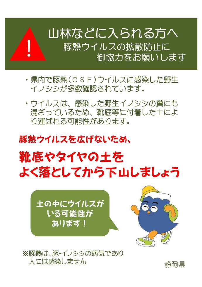静岡県からのお願い。登山やキャンプ等で山林に立入った後は土をよく落としてください。