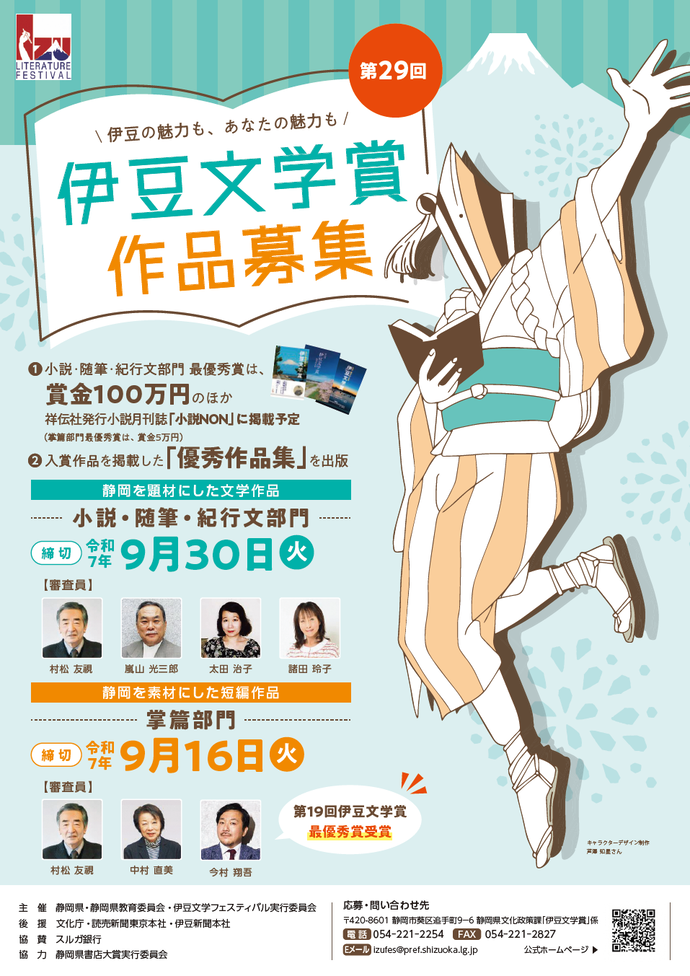 第29回伊豆文学賞ポスター