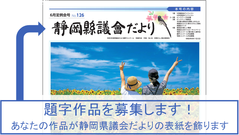 県議会だよりの表紙の題字（タイトル）作品を募集します！