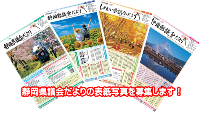 県議会だよりの表紙写真を募集します！