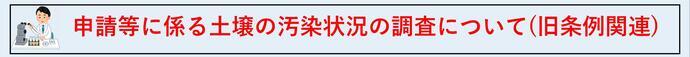 汚染調査