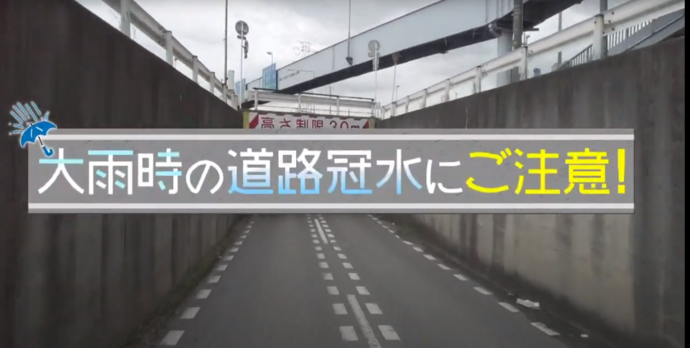 道路冠水