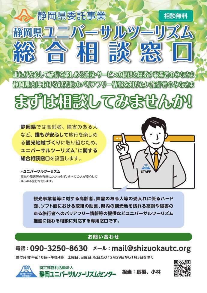 静岡ユニバーサルツーリズム総合相談窓口チラシ表面