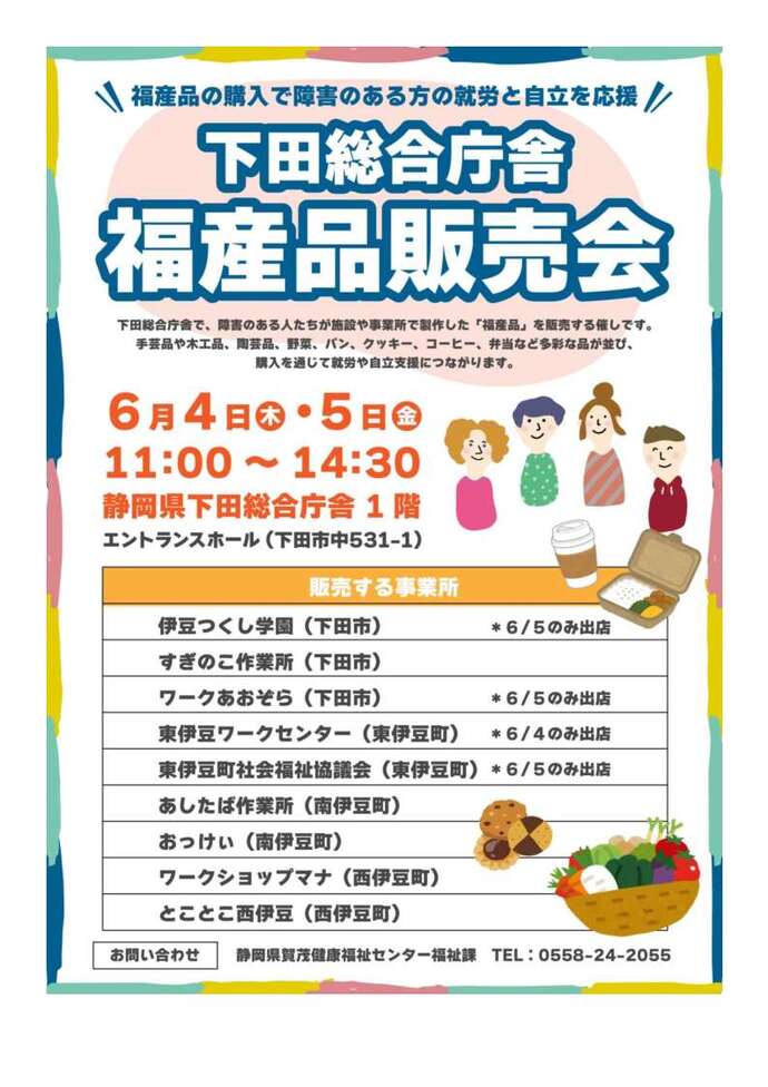 下田総合庁舎福産品販売会のチラシ