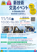 新技術交流イベントinShizuoka2025_チラシ