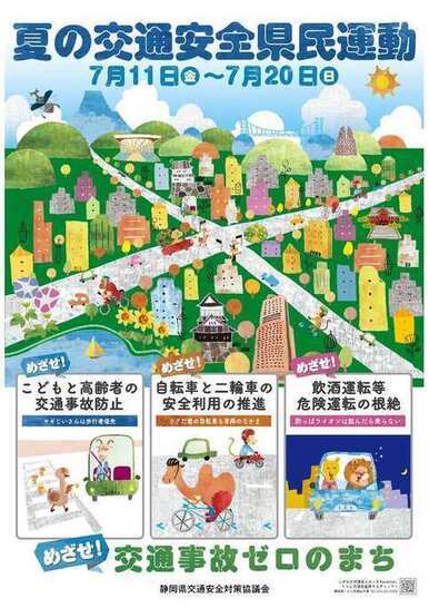 夏の交通安全県民運動啓発ポスター