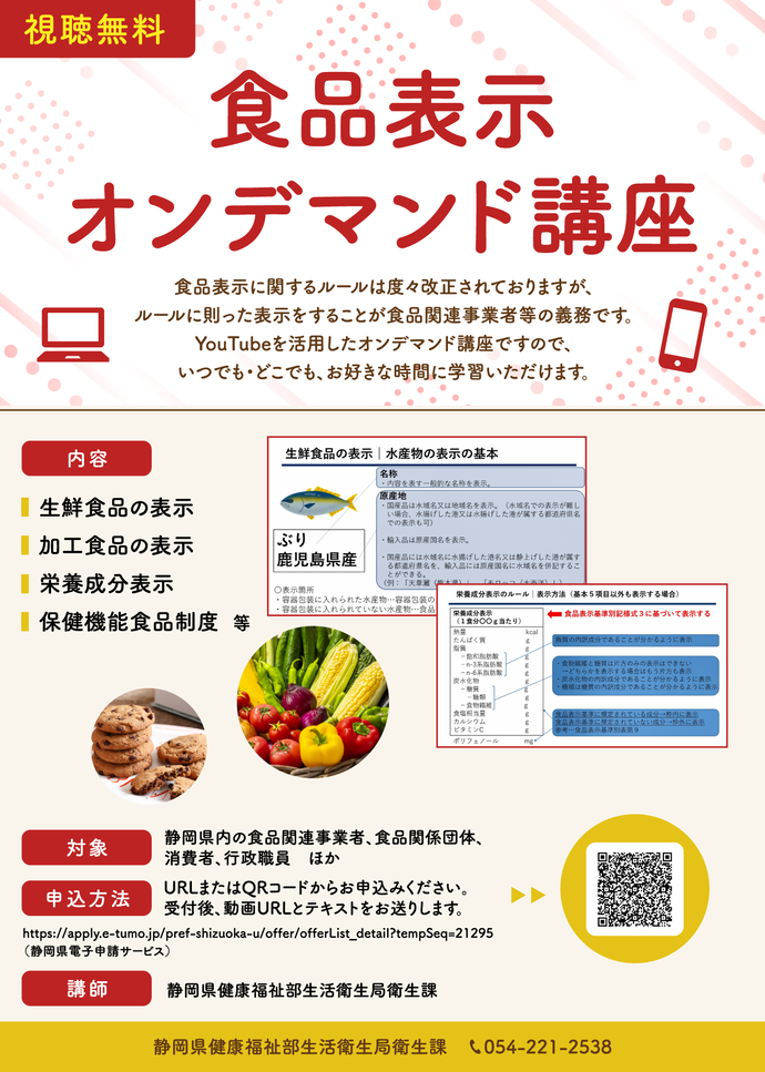食品表示オンデマンド講座の配信について｜静岡県公式ホームページ