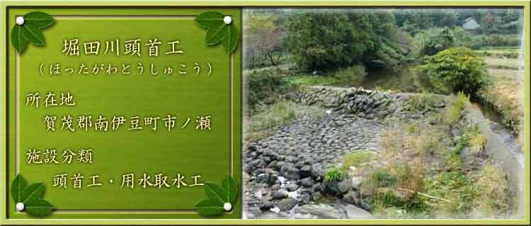 写真：堀田川頭首工（ほったがわとうしゅこう）所在地：賀茂郡南伊豆町市ノ瀬 施設分類：頭首工・用水取水工