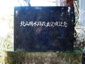 写真:北山用水路完成記念碑(昭和58年3月)