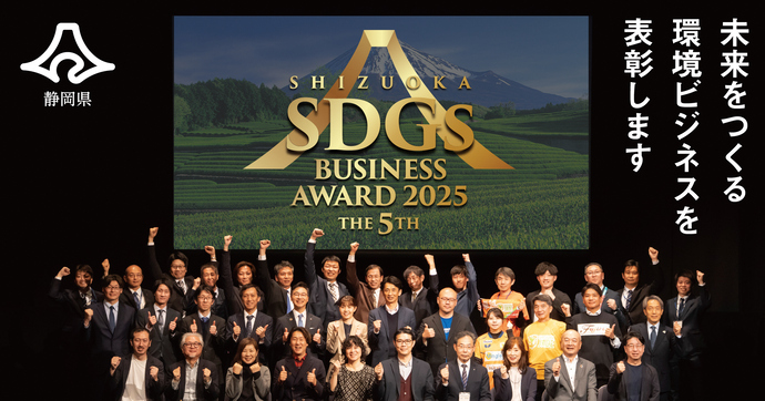 静岡県SDGsビジネスアワード募集開始！未来をつくる環境ビジネスを表彰します