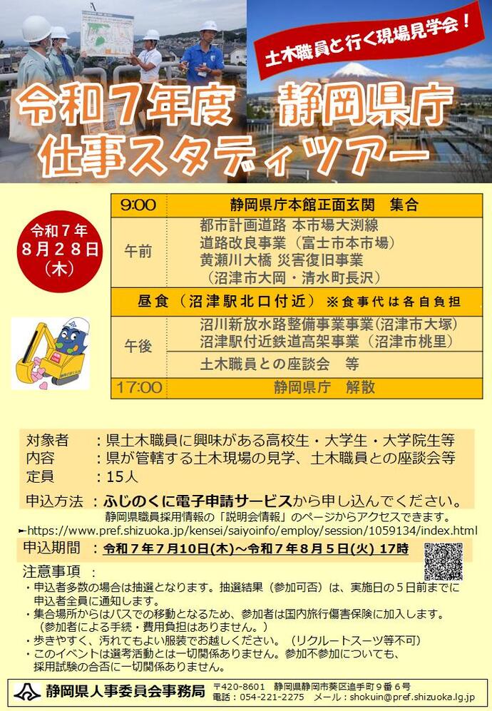 仕事スタディツアー（現場見学編）土木