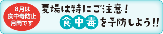 夏場は特にご注意！食中毒を予防しよう!!