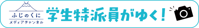 ふじのくにメディアチャンネル　学生特派員がゆく！