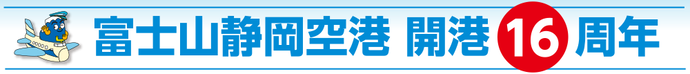 富士山静岡空港開港16周年