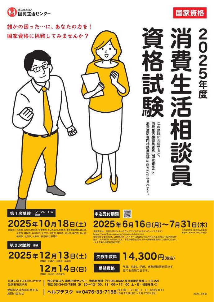 2025年度消費生活相談員資格試験のポスター