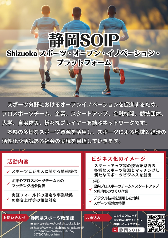 静岡SOIPに関するチラシ