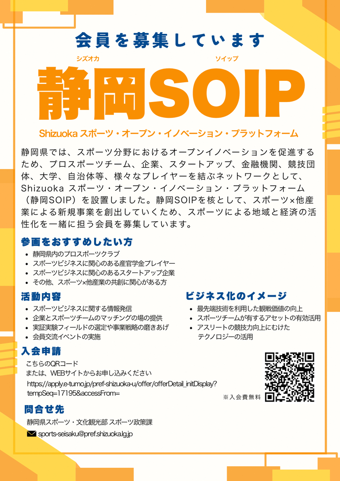 静岡SOIPに関するチラシ