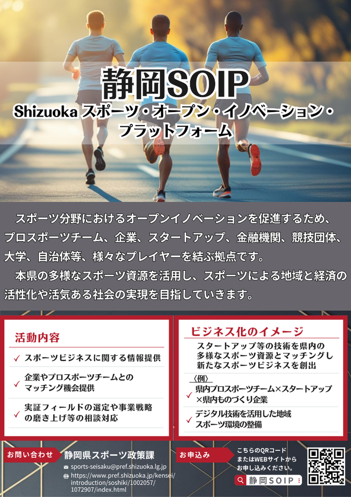 静岡SOIPに関するチラシ