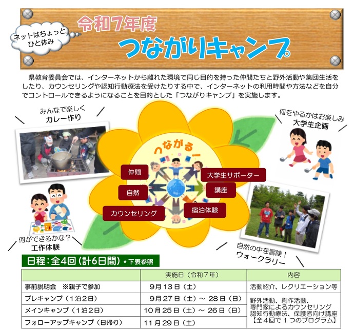 つながりキャンプチラシ