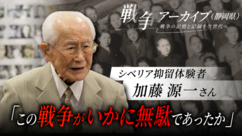 シベリア抑留体験者　加藤源一さん　この戦争がいかに無駄であったか（外部リンク・新しいウィンドウで開きます）