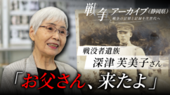 戦没者遺族　深津芙美子さん　お父さん、来たよ（外部リンク・新しいウィンドウで開きます）