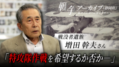戦没者遺族　増田幹夫さん　特攻隊作戦を希望するか否か（外部リンク・新しいウィンドウで開きます）