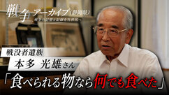 戦没者遺族　本多光雄さん　食べられる物なら何でも食べた（外部リンク・新しいウィンドウで開きます）