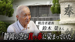 戦没者遺族　鈴木榮さん　静岡の空が真っ赤に染まっていた（外部リンク・新しいウィンドウで開きます）