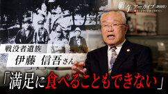 戦没者遺族　伊藤信吾さん　満足に食べることもできない（外部リンク・新しいウィンドウで開きます）