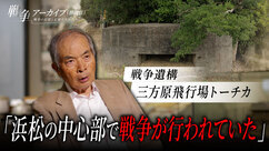 戦争遺構　三方原飛行場トーチカ　浜松の中心部で戦争が行われていた（外部リンク・新しいウィンドウで開きます）