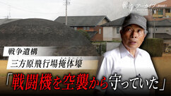 戦争遺構　三方原飛行場掩体壕　戦闘機を空襲から守っていた（外部リンク・新しいウィンドウで開きます）