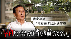 戦争遺構　住吉墓苑平和記念広場　平和というものは当たり前ではない（外部リンク・新しいウィンドウで開きます）