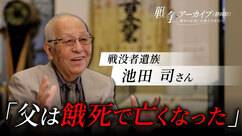 戦没者遺族　池田司さん　父は餓死で亡くなった（外部リンク・新しいウィンドウで開きます）