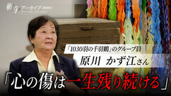 「1030羽の千羽鶴」のグループ員　原川かず江さん（外部リンク・新しいウィンドウで開きます）