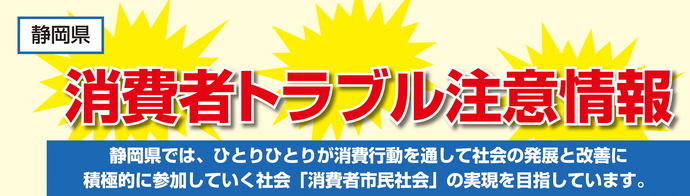 静岡県 消費者啓発トラブル注意情報