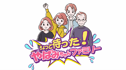 消費者啓発動画「ちょっと待った！やばみちゃんファミリー」の画像