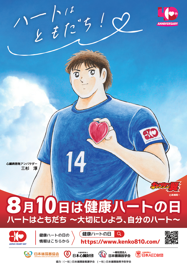 令和7年度健康ハートの日ポスター