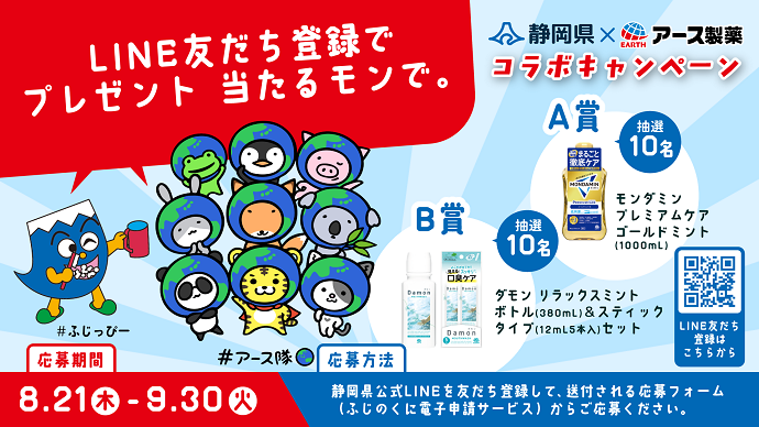 静岡県×アース製薬コラボキャンペーン