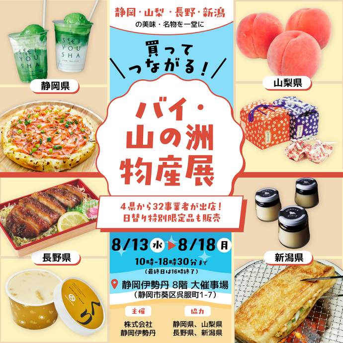 バイ・山の洲物産展