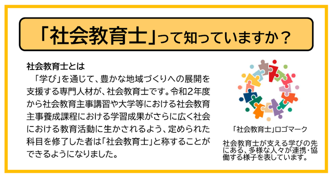 社会教育士のロゴ。「学び」を通じて、豊かな地域づくりへの展開を支援する専門人材が、社会教育士です。令和2年度から社会教育主事講習や大学等における社会教育主事養成課程における学習成果がさらに広く社会における教育活動に生かされるよう、定められた科目を修了した者は「社会教育士」と称することができるようになりました。